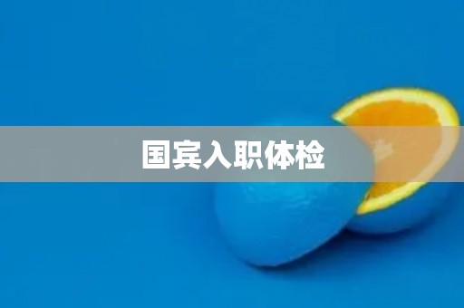 国宾入职体检