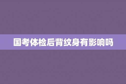 国考体检后背纹身有影响吗