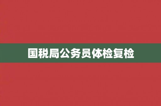 国税局公务员体检复检