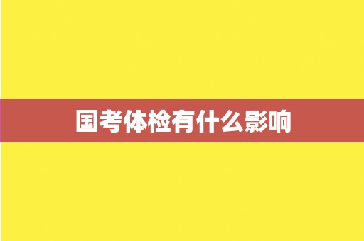 国考体检有什么影响