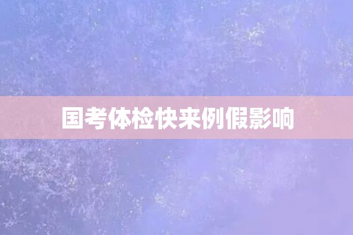 国考体检快来例假影响