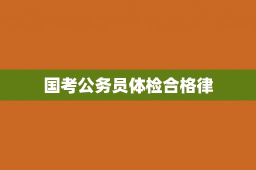 国考公务员体检合格律