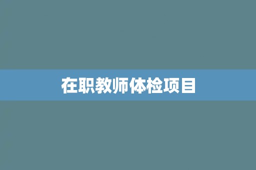 在职教师体检项目
