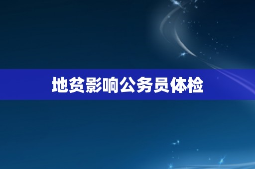 地贫影响公务员体检