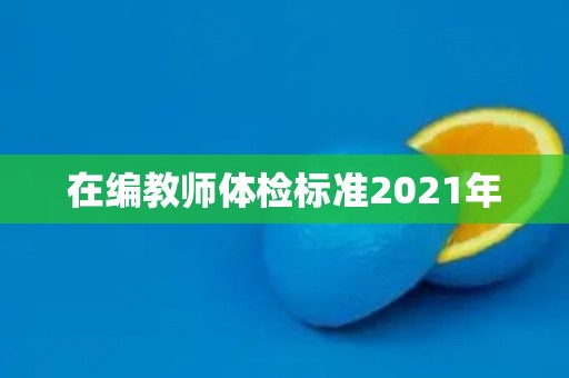 在编教师体检标准2021年