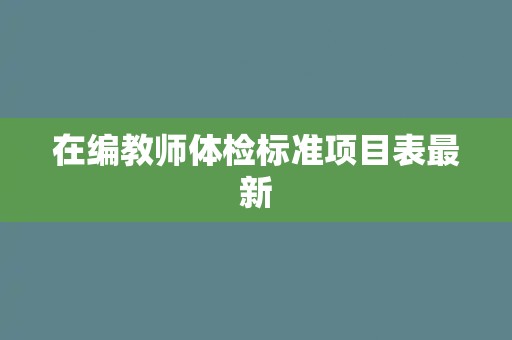 在编教师体检标准项目表最新