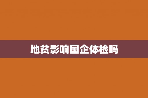 地贫影响国企体检吗