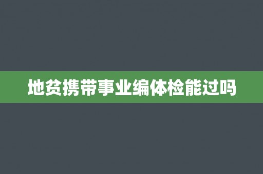 地贫携带事业编体检能过吗