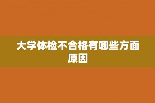 大学体检不合格有哪些方面原因 大学体检不合格有哪些方面原因