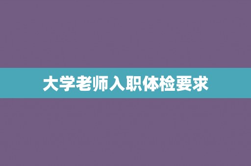 大学老师入职体检要求