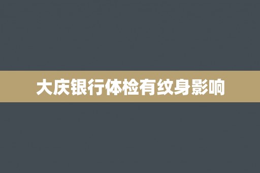 大庆银行体检有纹身影响
