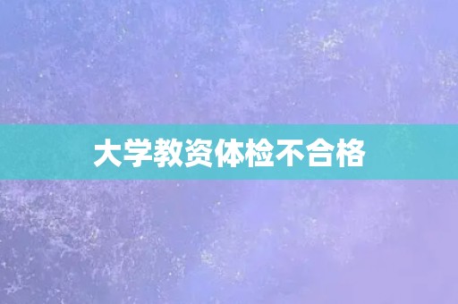 大学教资体检不合格