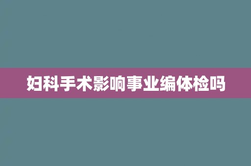 妇科手术影响事业编体检吗