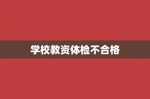 学校教资体检不合格
