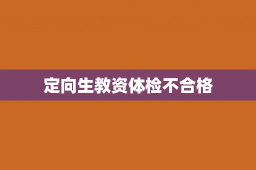 定向生教资体检不合格