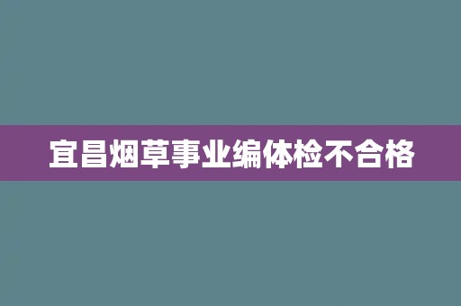宜昌烟草事业编体检不合格