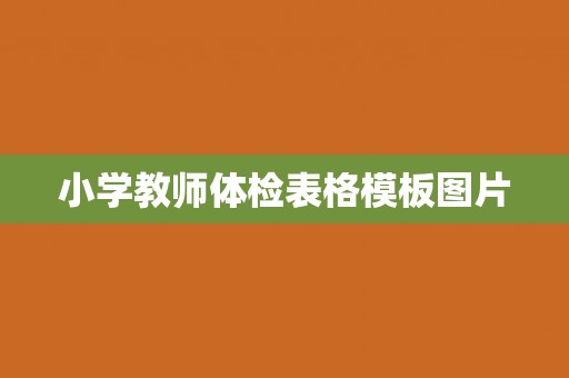 小学教师体检表格模板图片