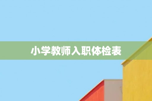 小学教师入职体检表