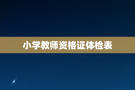 小学教师资格证体检表