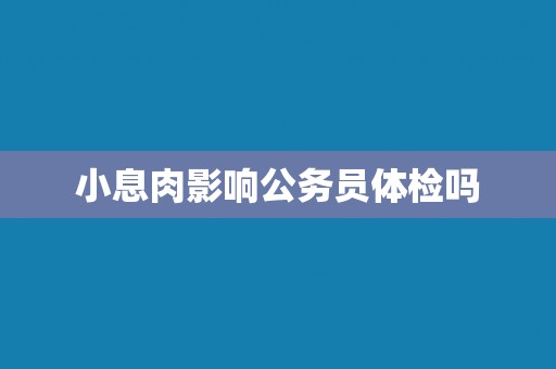 小息肉影响公务员体检吗