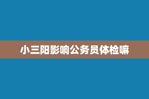 小三阳影响公务员体检嘛