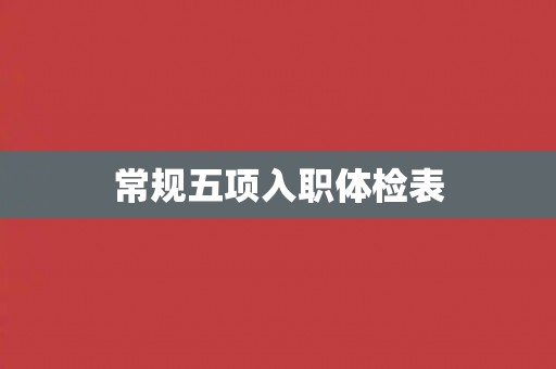 常规五项入职体检表