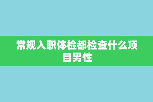 常规入职体检都检查什么项目男性