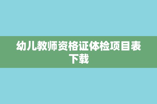 幼儿教师资格证体检项目表下载