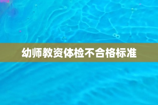 幼师教资体检不合格标准