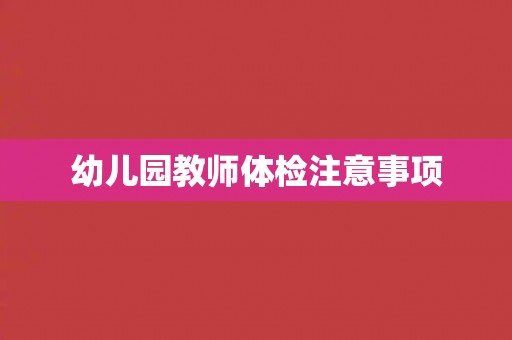 幼儿园教师体检注意事项