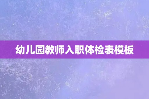 幼儿园教师入职体检表模板