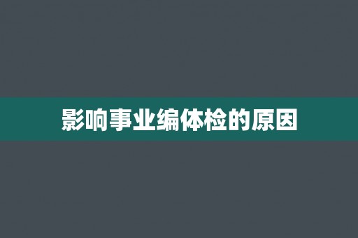 影响事业编体检的原因