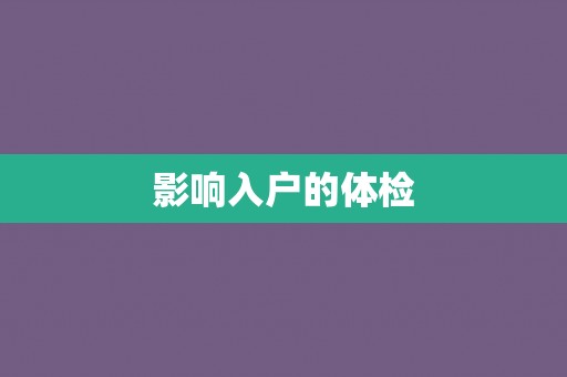 影响入户的体检