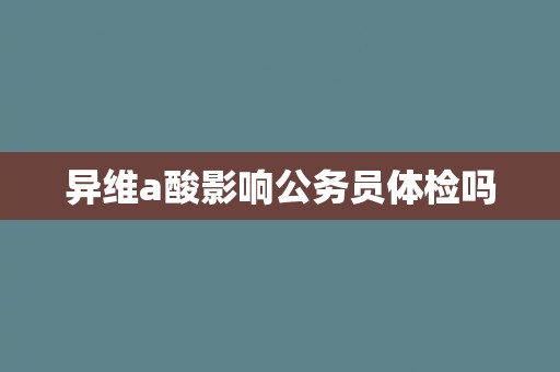 异维a酸影响公务员体检吗