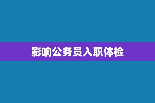 影响公务员入职体检
