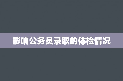 影响公务员录取的体检情况