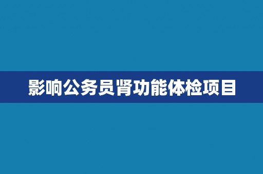 影响公务员肾功能体检项目