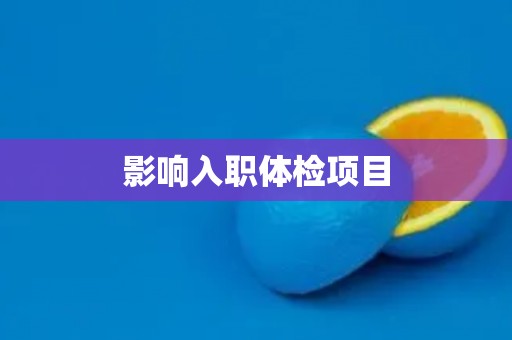 影响入职体检项目