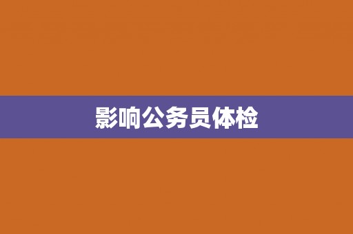影响公务员体检