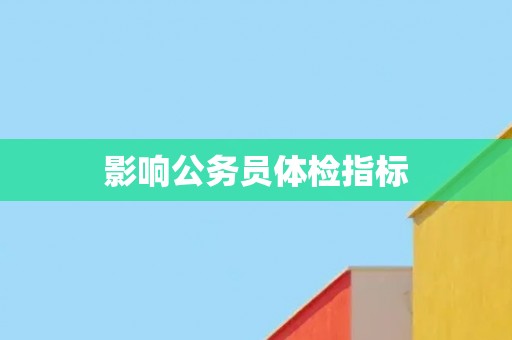 影响公务员体检指标