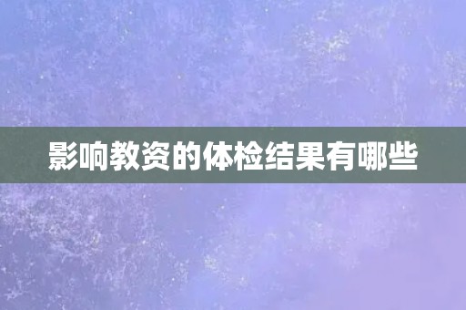 影响教资的体检结果有哪些