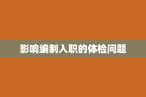 影响编制入职的体检问题