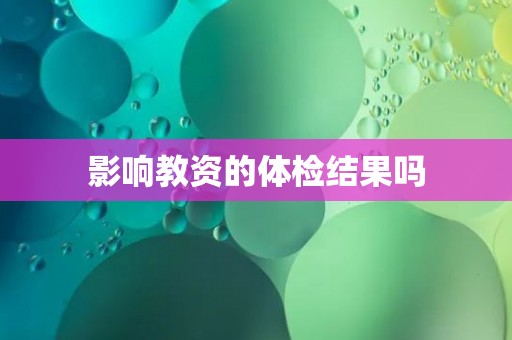 影响教资的体检结果吗