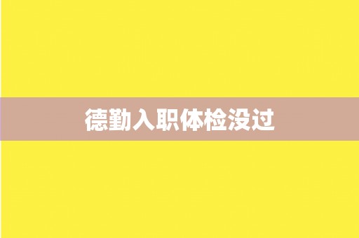 德勤入职体检没过