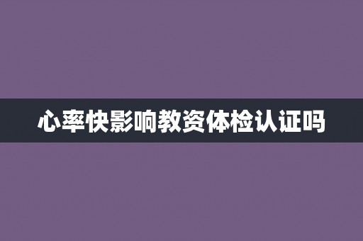 心率快影响教资体检认证吗