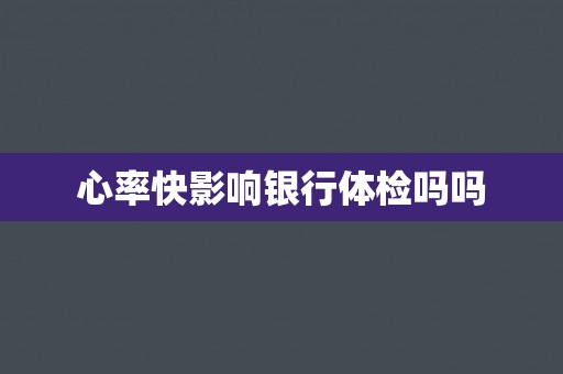 心率快影响银行体检吗吗