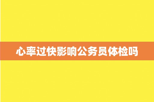 心率过快影响公务员体检吗