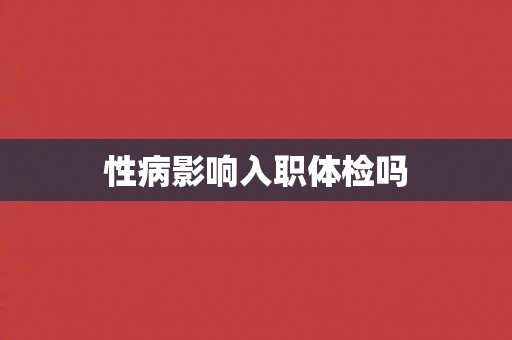 性病影响入职体检吗
