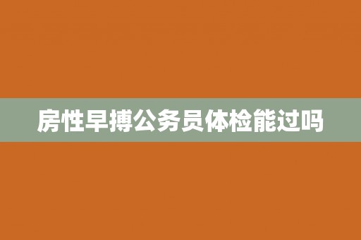 房性早搏公务员体检能过吗