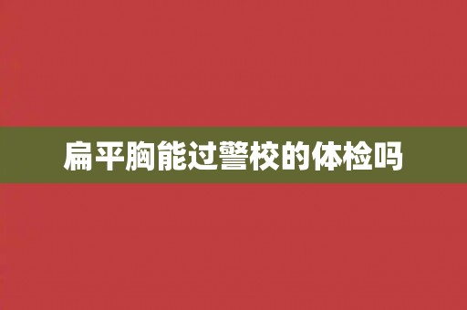 扁平胸能过警校的体检吗